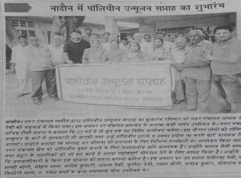 पॉलीथीन हटाओ 31 